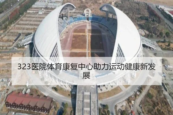 323医院体育康复中心助力运动健康新发展