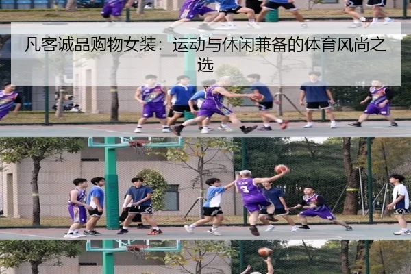 凡客诚品购物女装:运动与休闲兼备的体育风尚之选